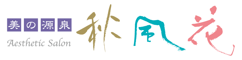 益田市で人気のエステ、脱毛サロンなら「美の源泉　秋風花」へ。求人も募集中です。